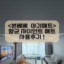 자이안트광고 | 내돈내산 | <본베베 향균 아기매트>_자이언트매트 설치+8개월 간의 사용후기