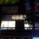 합성동264 | 마산 합성동 미용실 :: 복구클리닉 전문 헤어샵 '혜윰살롱' 윤기나는 머릿결 만든 후기