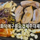 리터커피 문덕점 | 포항 오천읍 삼겹살맛집 화덕에구운오겹제주대패
