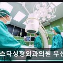 제이스타성형외과