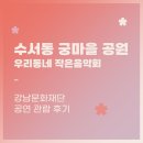 수서동 작은도서관 | * 서포터즈 * 강남문화재단 | 수서동 궁마을 공원 우리동네 작은음악회 | 관람후기
