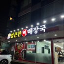 수원 24시 맛집 새벽 해장으로 제격인 얼큰한뼈해장국 후기