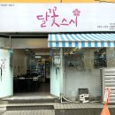 달꽃스시 이미지