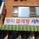 명화세탁소 이미지