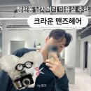 부평 청천동 미용실 남자머리 잘하는곳 ⎹ 크라운 맨즈헤어 다운펌 후기