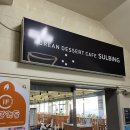 설빙충주성서점 이미지