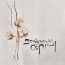 수묵채색화 | 목화꽃수묵일러스트.수묵캘리그라피배우기.캘리그라피수업.안양.평촌.산본.의왕캘리그라피