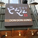 돈돈정 - 완주군 오공로 11-3 | 돈돈정