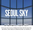 스카이덴트(서울중부지점) | 롯데월드타워 서울스카이 전망대 가는길 주차 할인 117~123층 편의시설 층별안내