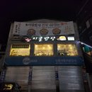 군포 뼈해장국 감자탕맛집 명가시골밥상 안양본점