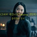 그녀가 죽었다(Following, 2024) 출연진과 등장인물 &#34;변요산 X 신혜선 연기 차력쇼&#34;