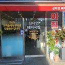 신다연국밥 이미지