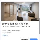 [속초] 금호 설악 리조트 :휴그린 스위트 1박후기 / 방2+거실+욕실(더블침대+온돌룸),부대시설