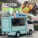 치킨신드롬 주례점 | [간단리뷰] 전남친순대 트럭 모듬순대 자만추 후기