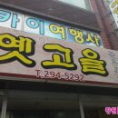 옛고을보리밥