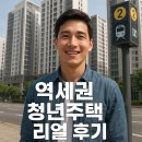 논현동 역세권 청년주택 - 153843 | 역세권 청년주택 리얼 후기 총정리