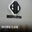 바디앤짐 | [신길 헬스장] 바디앤짐 신길점 방문 후기💪