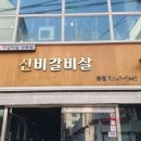 갈비한짝 이미지