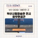 2호선 벡스코역 (시립미술관역) | 부산 실내 가볼만한 곳 부산시립미술관 전시 휴관 이우환공간 무료입장 카페 주차 정보 공유