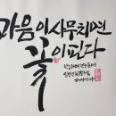 마음이사무치면꽃이핀다
