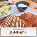 폴수제돈까스 - 김해시 지내동 | 돈가스 맛집 창원 폴수제돈까스 반반 돈가스 후기