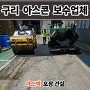 ㈜바른산업화성 | 구리 아스콘 포장업체 공장 꺼진 아스팔트 보수 후기