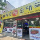 맛보등대가토종순대국 | [인천/갈산동] 갈산동 현지인추천 순대국밥 로컬맛집 &#34;화촌토종순대국&#34; 갈산동맛집