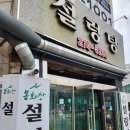 봉화산설렁탕 - 원주시 세계로 5 | 봉화산설렁탕