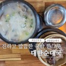 성석로 | [경기/고양]일산 순대국 맛집 대한순대국에서 든든한 대한정식 한끼 후기