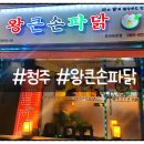 왕큰손파닭충대 이미지