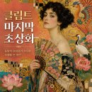 [인문학특강] 황금의 기사 구스타프 클림트 | “이 그림이 1,400억원?” 클림트가 죽기 전까지 그린 ‘정체불명 여인’