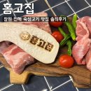 홍고집 | [홍고집] 진해 고기집 추천, 숙성고기 맛집 홍고집 솔직후기