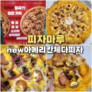 피자마루에코시티점 | 피자 맛집 피자마루 신메뉴 아메리칸체다 피자 메뉴 추천