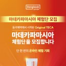 아이러브약국 | 동국제약 약국 전용 화장품 마데카파마시아 제품 3종 본품 체험단 30명 모집