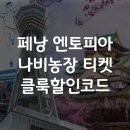 페낭 엔토피아 나비농장 티켓 클룩 할인코드 klook 쿠폰 예약하는법