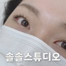 평택 지제 속눈썹펌 잘하는 곳 솔솔스튜디오