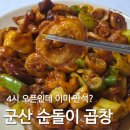 군산 맛집 순돌이곱창ㅣ불향 가득한 곱창 대창 내돈내산 후기