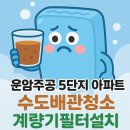 운암주공3단지아파트경로당 | 오산 수도배관청소 계량기필터 운암주공 5단지녹물, 수도계량기필터설치와 녹물 배관 청소!