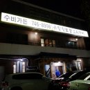 수비가든 | 해운대 오리고기 수비가든 솔직후기