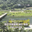 정선 지질공원 버스 투어 지오버스투어링 와와2층버스 당일치기 여행 후기