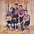 우리 애인 미스얌체 / 아리랑 부라더즈 (1964) 이미지