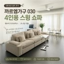 030-2 | 쇼파 샀어요 까르엠가구 030 4인용 스윙 쇼파 패브릭 타이보텍스 코너형 모듈 내돈내산 후기