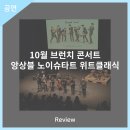 10월 브런치 콘서트 앙상블 노이슈타트 위트클래식 | 안동문화예술의전당 [리뷰] 10월 브런치 콘서트 - 앙상블 노이슈타트 위트 클래식