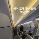 에어 프레미아 프로모션 코드 미주 뉴욕 70만원대 특가 샌프란시스코 LA