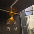 [진주] 초전동 맛집 "초전마실" 내돈내먹 후기