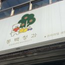 연산청과