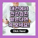 에너지관리공단 대전충남지부 | [2025 최신] 대전 건강검진 비용표 총정리! 센터별 추천