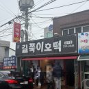 길쭉이호떡 | 동광어시장 앞 길쭉이 호떡 간식 내돈내산