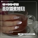 유진 컴퓨터 | 대전 화려한 네일 전문샵 조이엘로뷰티 후기 이달의아트와 연장 맛집
