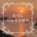 욕지도 하늘정원 이미지